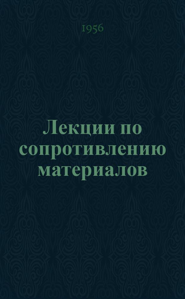 Лекции по сопротивлению материалов