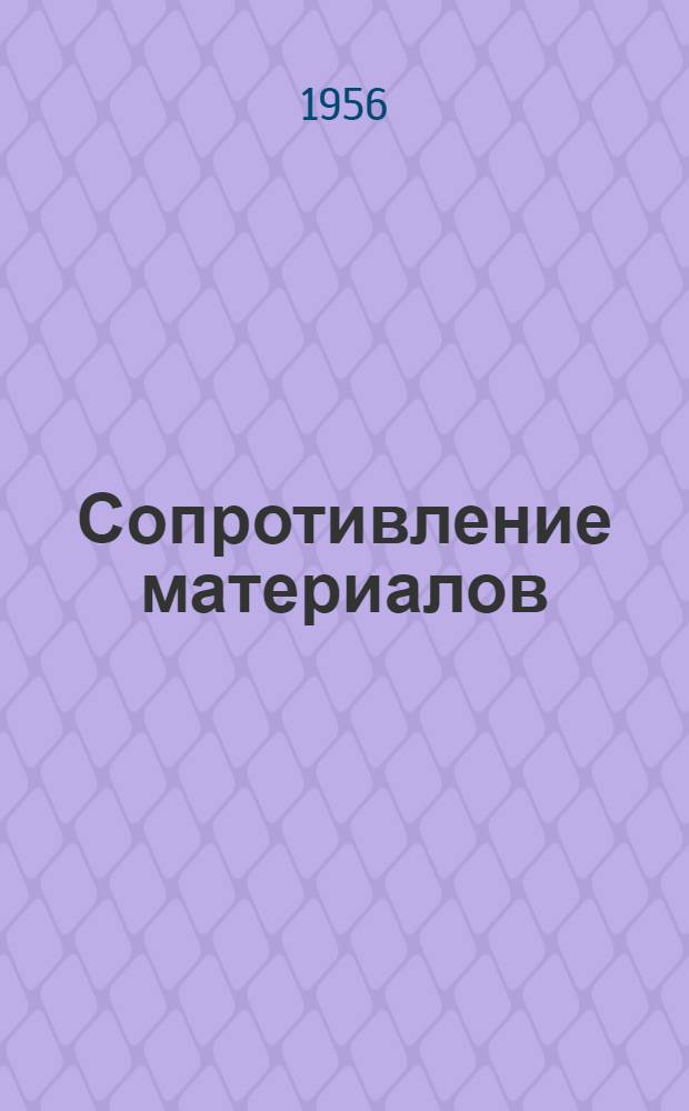 Сопротивление материалов : Ч. 1-ая Строительной механики Консультация по контрольной работе... для студентов III-го курса. № 2