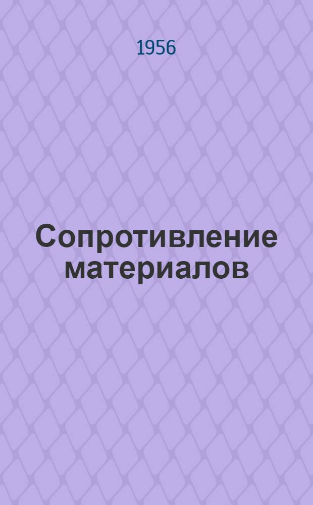 Сопротивление материалов : Ч. 1-ая Строительной механики Консультация по контрольной работе... для студентов III-го курса. № 2