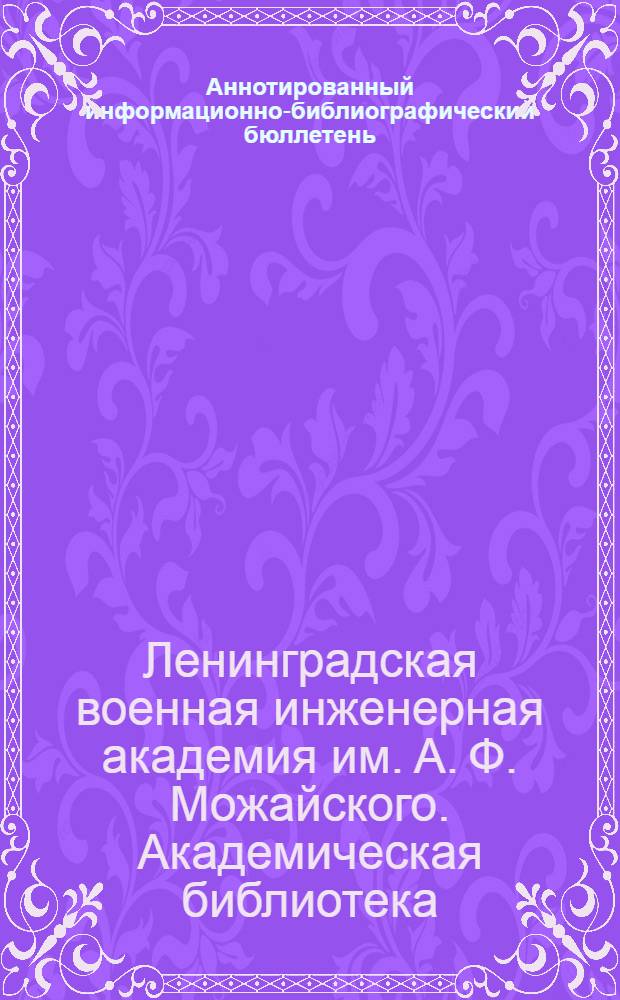 Аннотированный информационно-библиографический бюллетень : № 1-