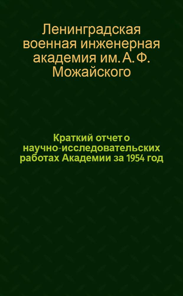 Краткий отчет о научно-исследовательских работах Академии за 1954 год : Ч. 2