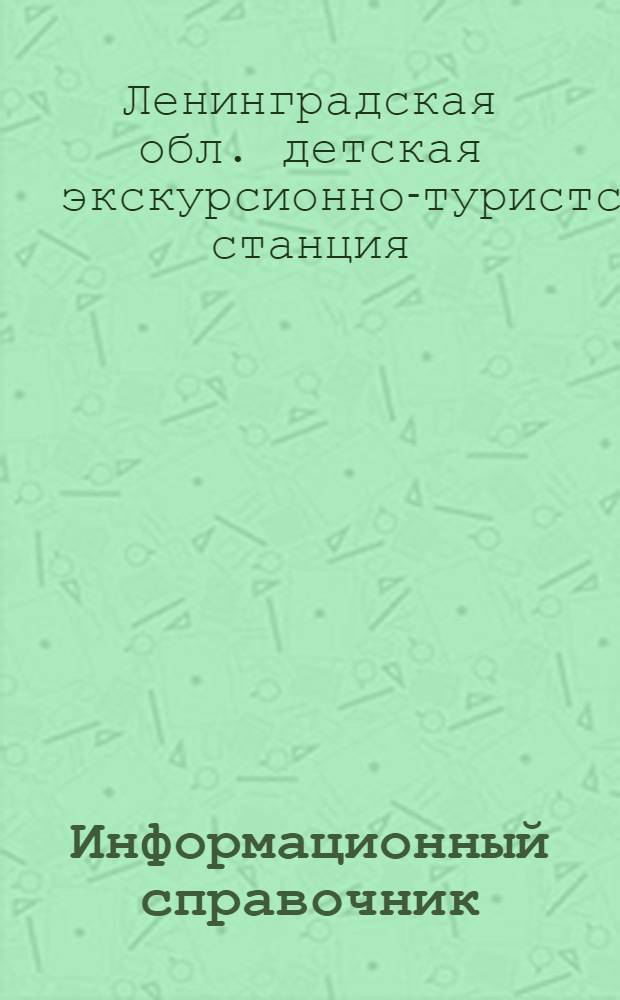 Информационный справочник