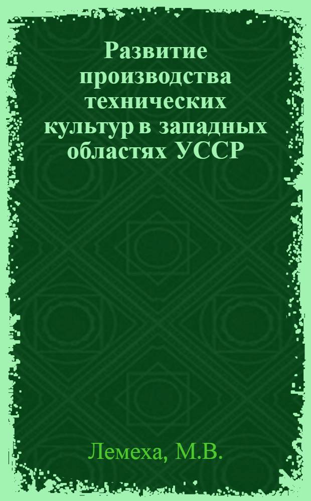 Развитие производства технических культур в западных областях УССР (лесостепная зона) : Автореферат дис. на соискание учен. степени кандидата экон. наук