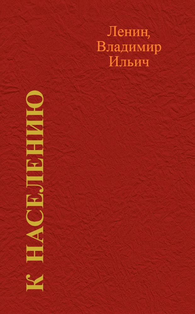 К населению; О "демократии" и диктатуре; Что такое Советская власть?