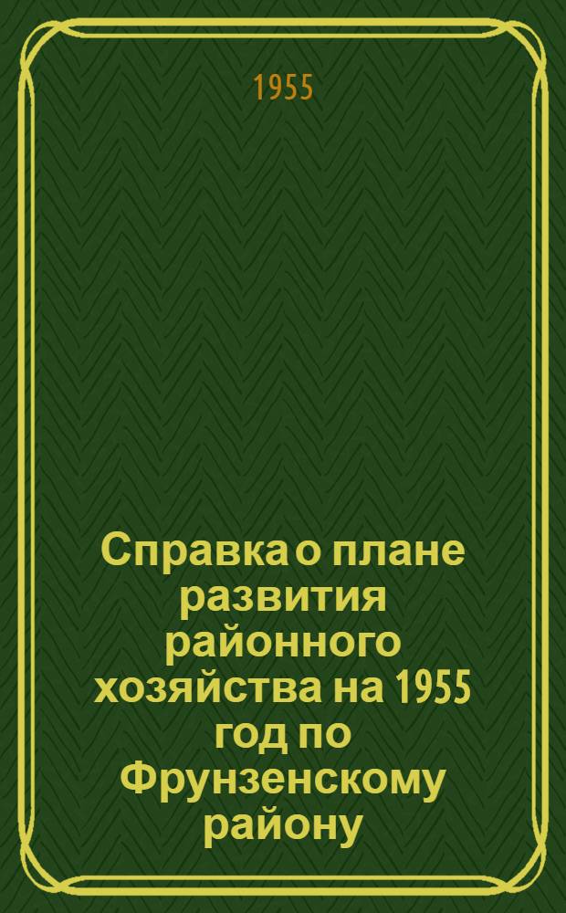 Справка о плане развития районного хозяйства на 1955 год по Фрунзенскому району