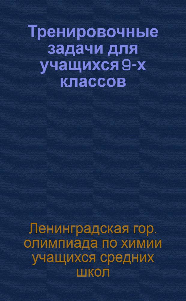 Тренировочные задачи для учащихся 9-х классов : 1955/56 учеб. год : Тур I