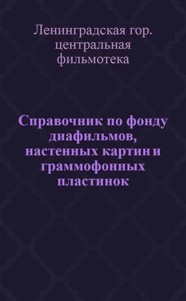 Справочник по фонду диафильмов, настенных картин и граммофонных пластинок : (По предметам, классам и темам программ М-ва прос. РСФСР)