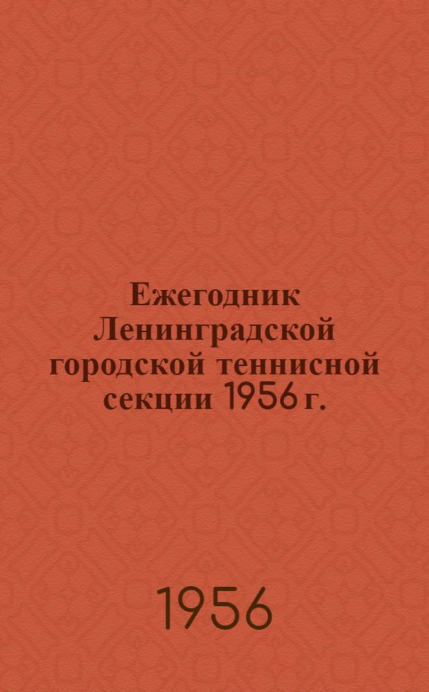 Ежегодник Ленинградской городской теннисной секции 1956 г.