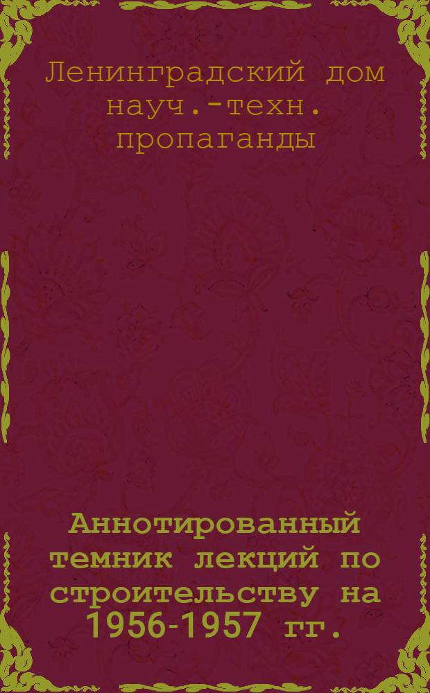Аннотированный темник лекций по строительству на 1956-1957 гг.