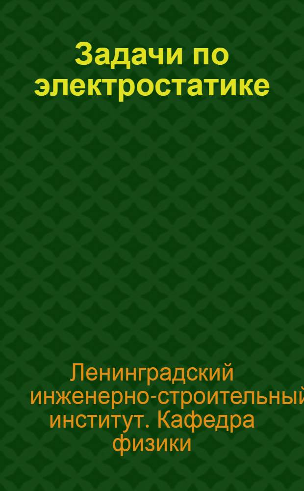 Задачи по электростатике