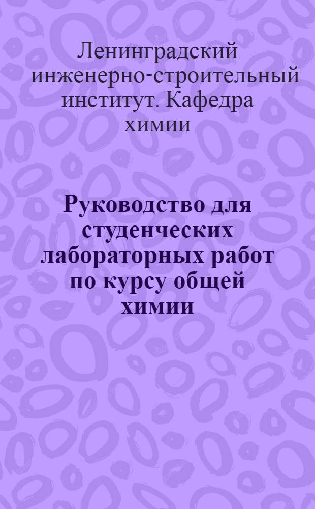 Руководство для студенческих лабораторных работ по курсу общей химии