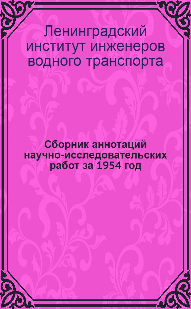 Сборник аннотаций научно-исследовательских работ за 1954 год