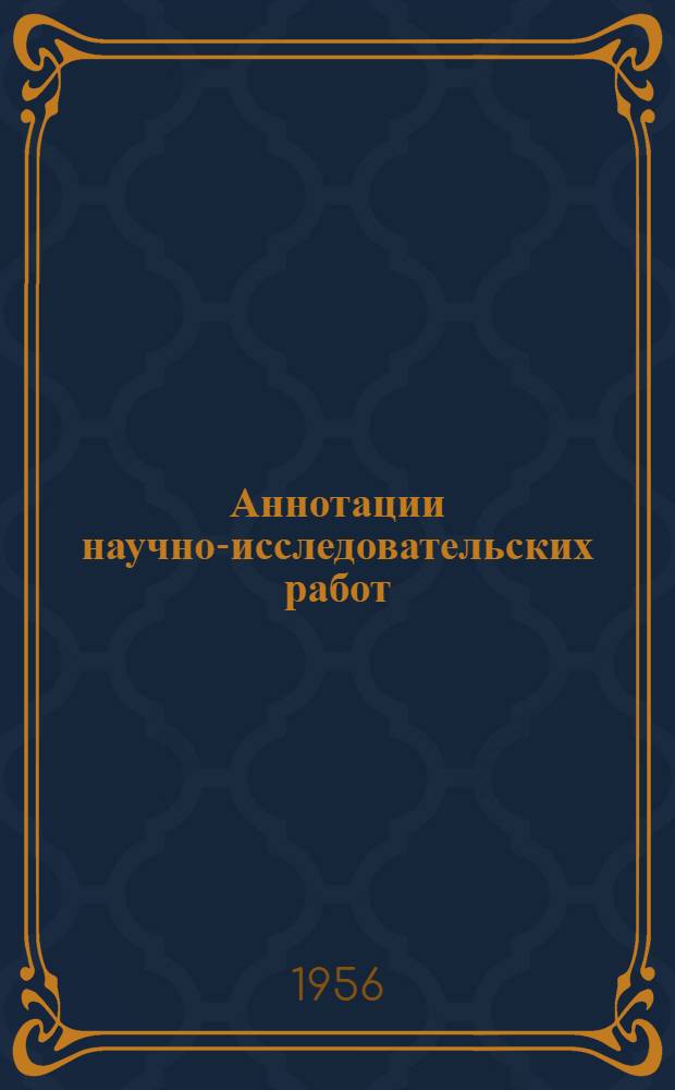 Аннотации научно-исследовательских работ