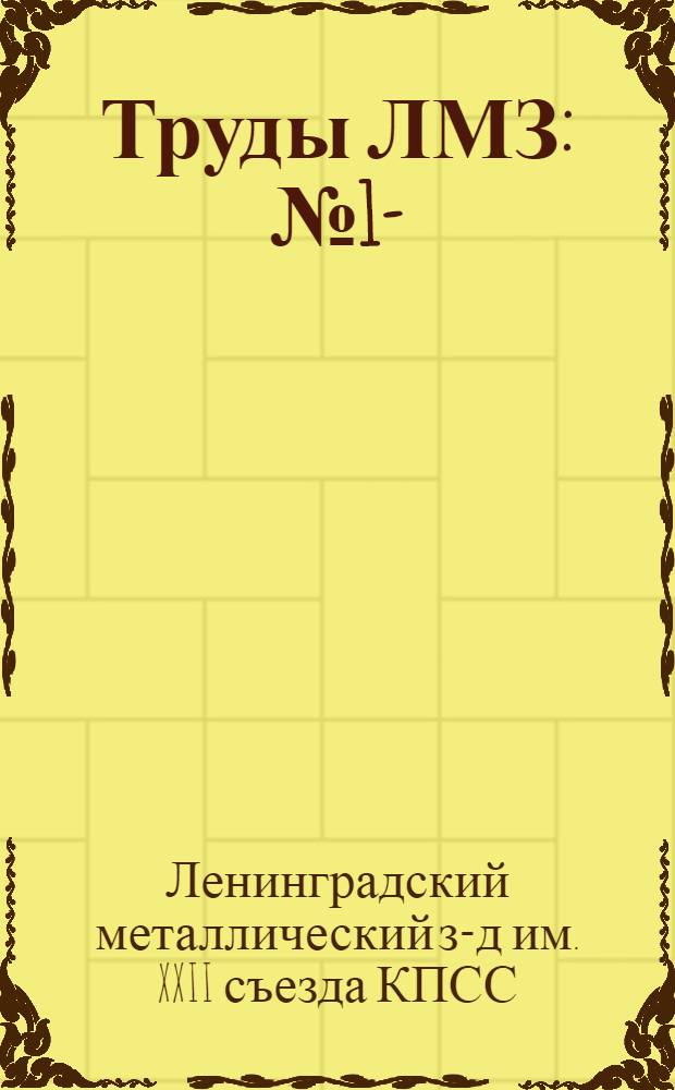 Труды ЛМЗ : № 1-
