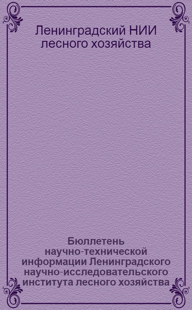 Бюллетень научно-технической информации Ленинградского научно-исследовательского института лесного хозяйства : 2-