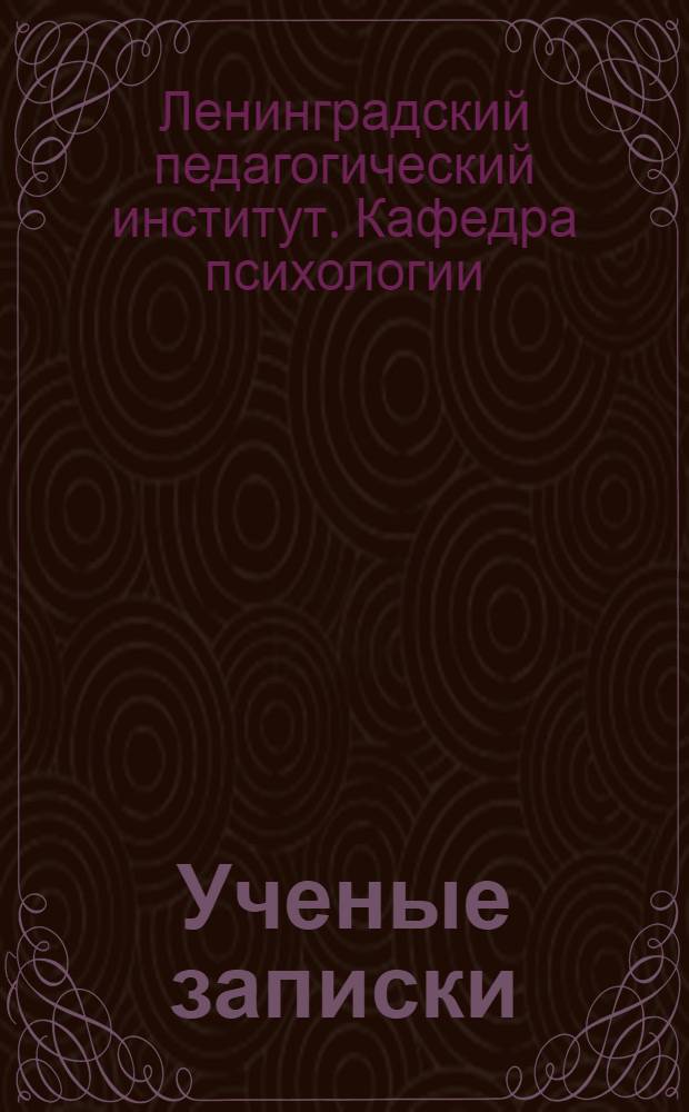 [Ученые записки] : Вып. 1-