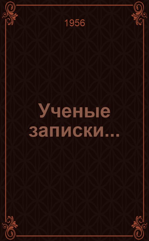 Ученые записки...