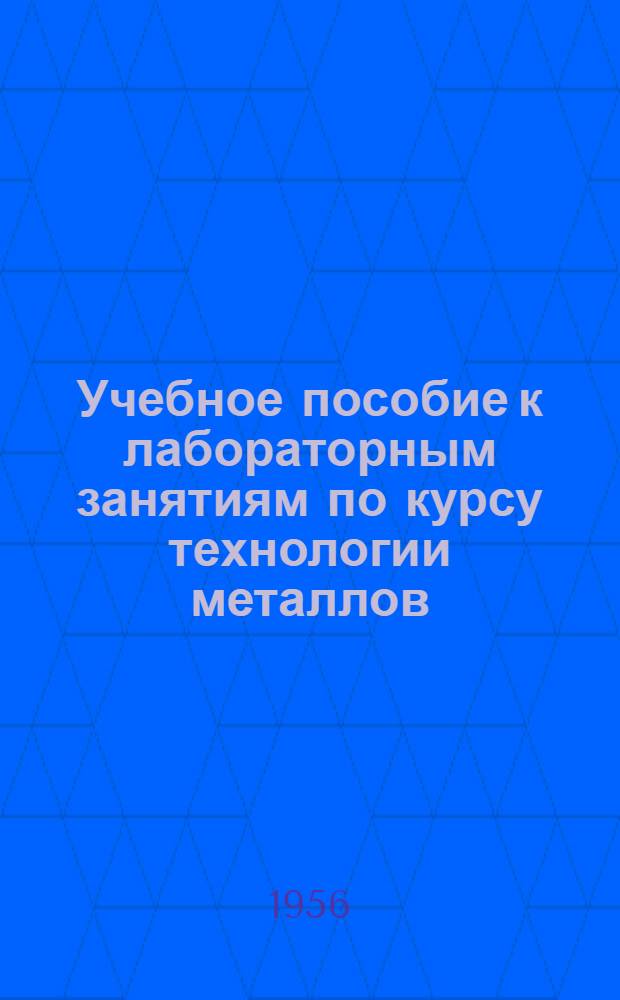 Учебное пособие к лабораторным занятиям по курсу технологии металлов : Ч. 2. Ч. 2 : Обработка металлов резанием и станки