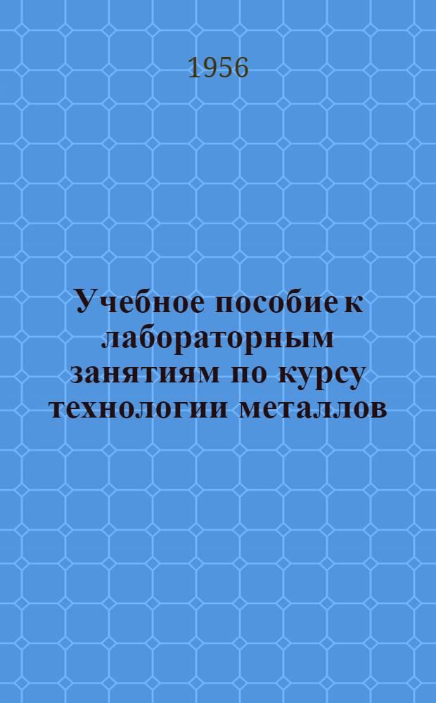 Учебное пособие к лабораторным занятиям по курсу технологии металлов : Ч. 2. Ч. 2 : Обработка металлов резанием и станки