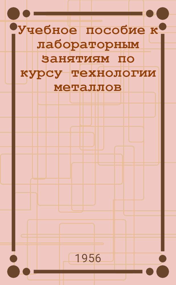 Учебное пособие к лабораторным занятиям по курсу технологии металлов : Ч. 2. Ч. 2 : Обработка металлов резанием и станки