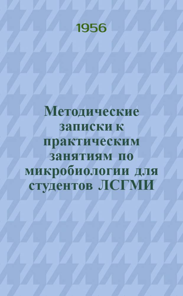 Методические записки к практическим занятиям по микробиологии для студентов ЛСГМИ. Вып. 1-3