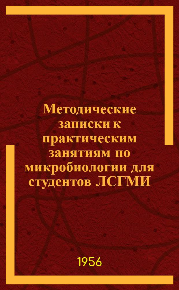 Методические записки к практическим занятиям по микробиологии для студентов ЛСГМИ. Вып. 4-6