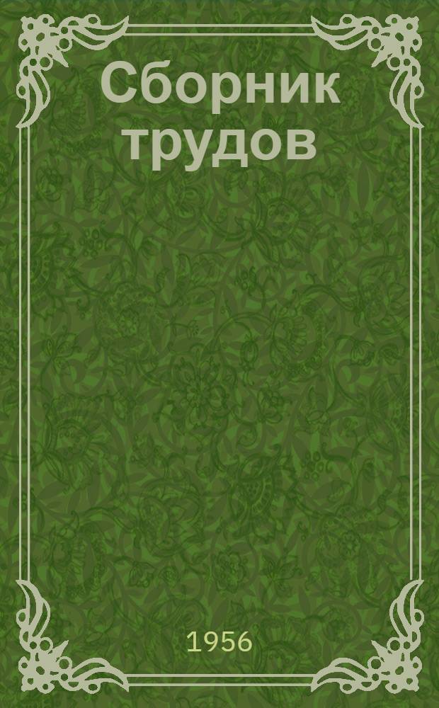 Сборник трудов : Вып. 1-