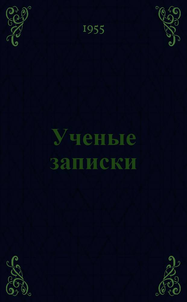 Ученые записки : Вып. 1-