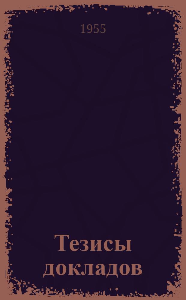 Тезисы докладов