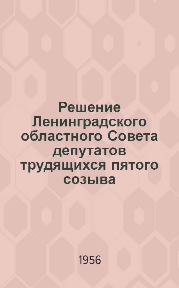 Решение Ленинградского областного Совета депутатов трудящихся пятого созыва (V сессия) от 26 апреля 1956 года О выполнении постановления ЦК КПСС и Совета Министров СССР об увеличении производства и заготовок картофеля и овощей