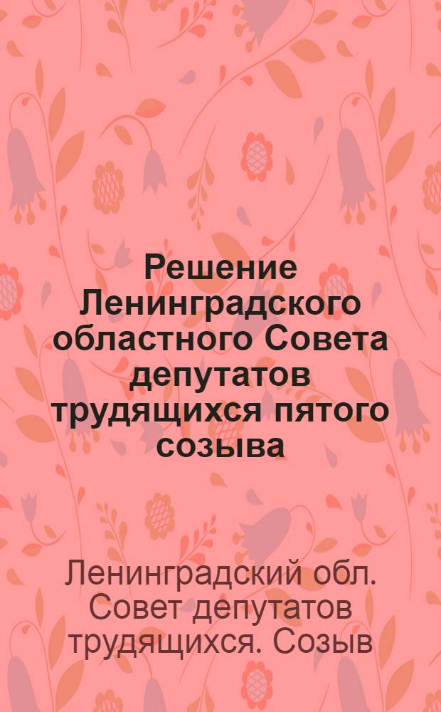 Решение Ленинградского областного Совета депутатов трудящихся пятого созыва (7 сессия) от 14 декабря 1956 г. : Отчет о работе Исполкома Ленинградского областного Совета депутатов трудящихся : Проект
