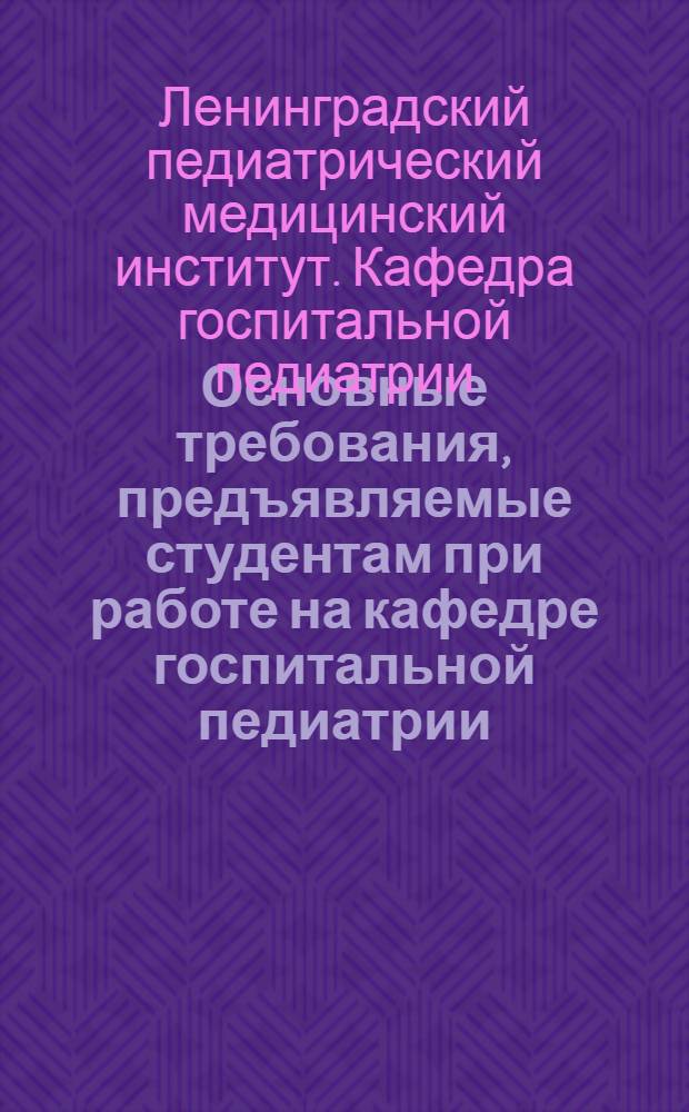 Основные требования, предъявляемые студентам при работе на кафедре госпитальной педиатрии