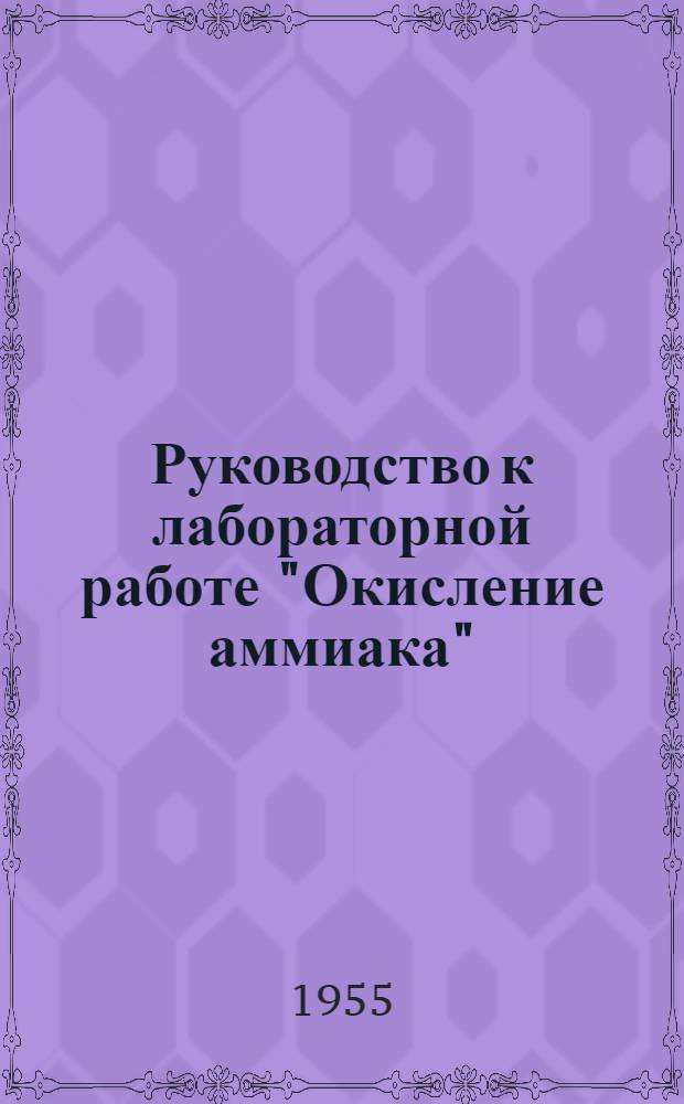 Руководство к лабораторной работе "Окисление аммиака"