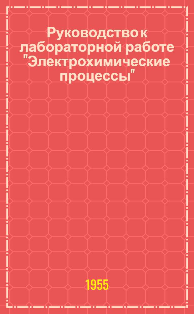 Руководство к лабораторной работе "Электрохимические процессы"
