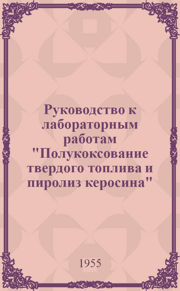 Руководство к лабораторным работам "Полукоксование твердого топлива и пиролиз керосина"
