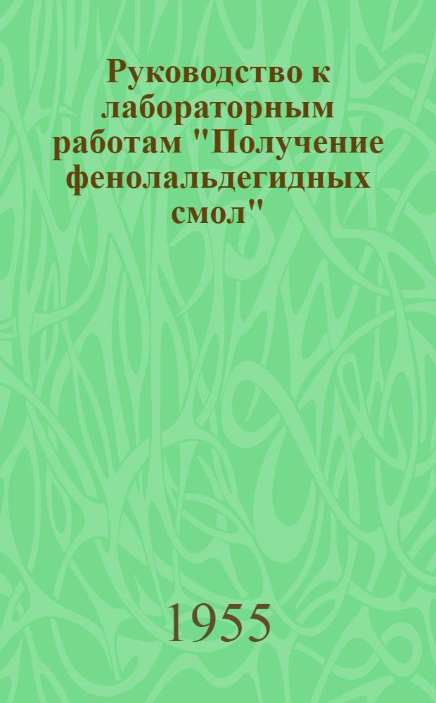 Руководство к лабораторным работам "Получение фенолальдегидных смол"