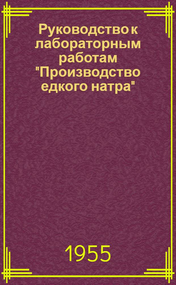 Руководство к лабораторным работам "Производство едкого натра"