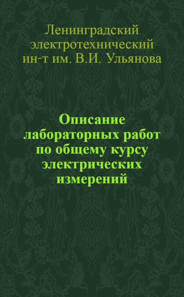 Описание лабораторных работ по общему курсу электрических измерений