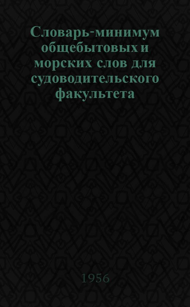 Словарь-минимум общебытовых и морских слов для судоводительского факультета