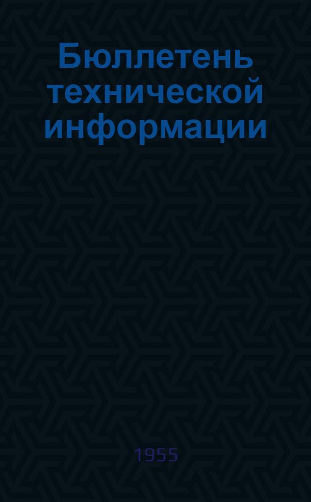 Бюллетень технической информации : Г. 1-
