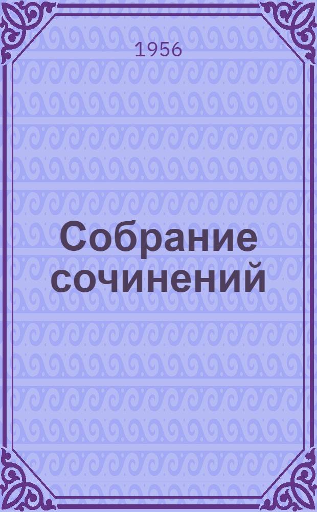 Собрание сочинений : В 11 т