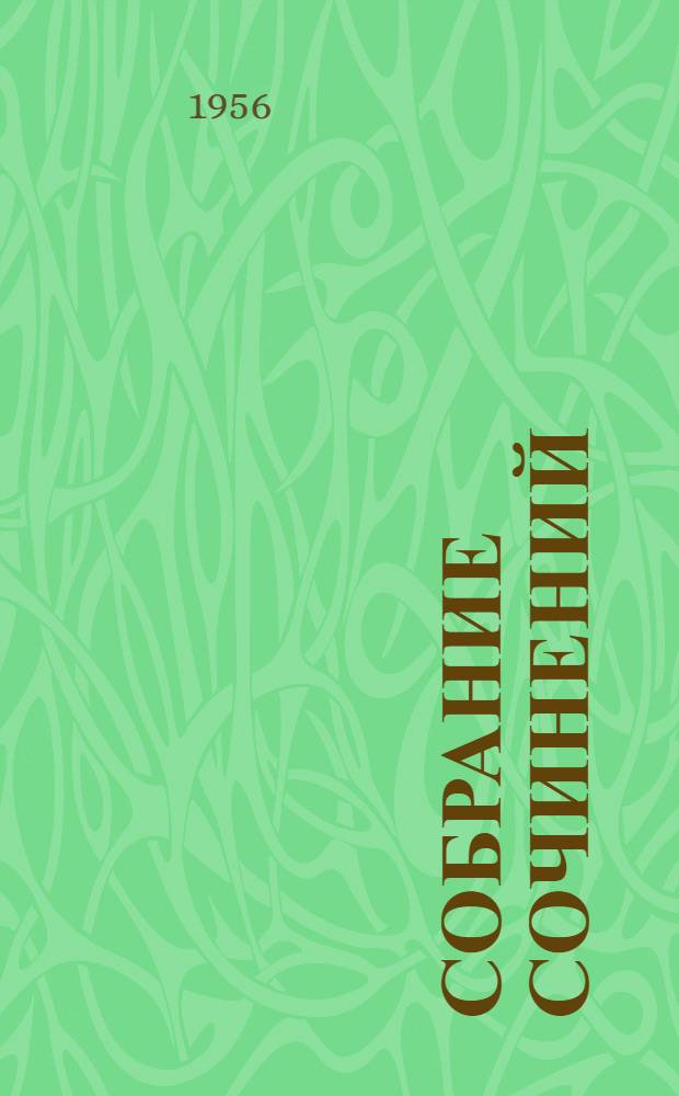 Собрание сочинений : В 11 т. Т. 1 : [Разбойник ; Язвительный ; Овцебык ; Леди Макбет Мценского уезда ; Воительница ; Котин доилец и Платонида ; Житие одной бабы ; Расточитель