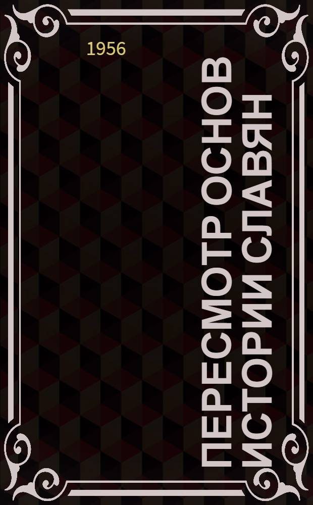 Пересмотр основ истории славян : 1-. 1