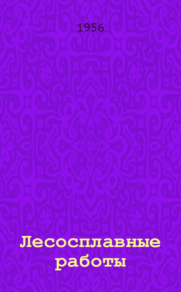 Лесосплавные работы : Сборник по обмену опытом : № 1-