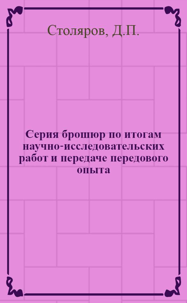 Серия брошюр по итогам научно-исследовательских работ и передаче передового опыта : Вып. 1-. Вып. 2 (10) : Леса и лесное хозяйство Куйбышевской области