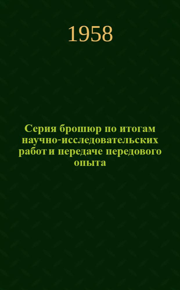 Серия брошюр по итогам научно-исследовательских работ и передаче передового опыта : Вып. 1-. Вып. 6 (14) : Энергохимическое использование древесины