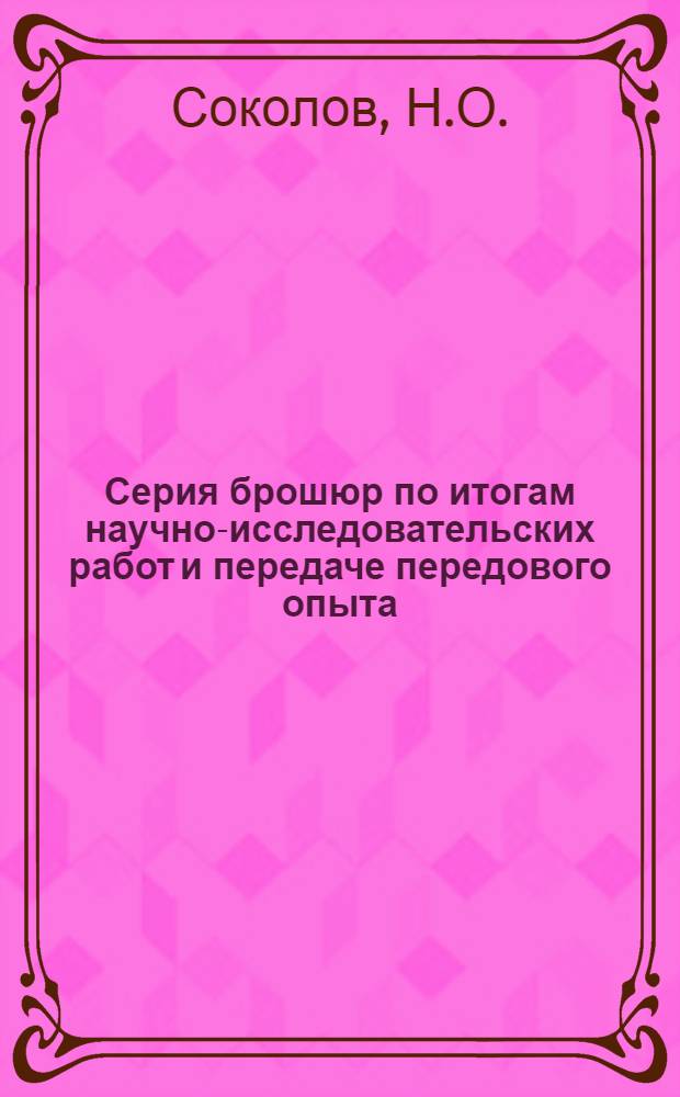 Серия брошюр по итогам научно-исследовательских работ и передаче передового опыта : Вып. 1-. Вып. 1 (16) : Карельская береза