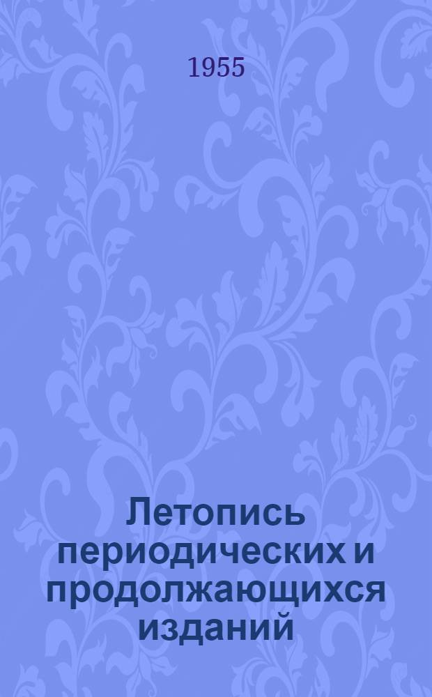 Летопись периодических и продолжающихся изданий : Орган гос. библиогр. СССР