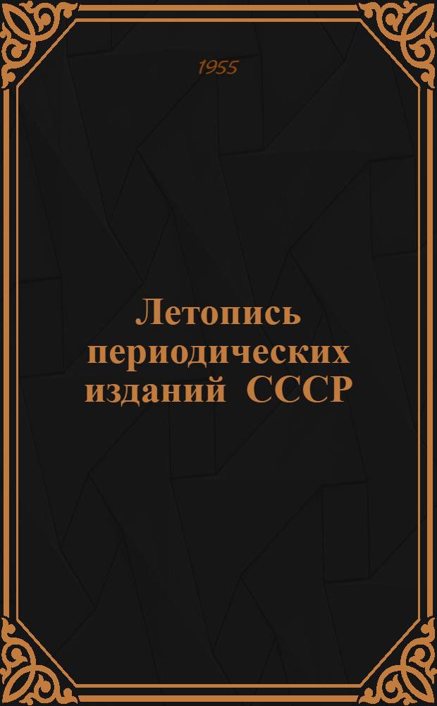 Летопись периодических изданий СССР : Библиографический указатель