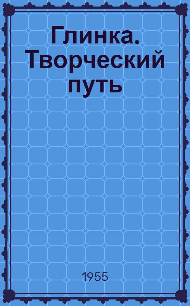 Глинка. Творческий путь : Т. 1-2